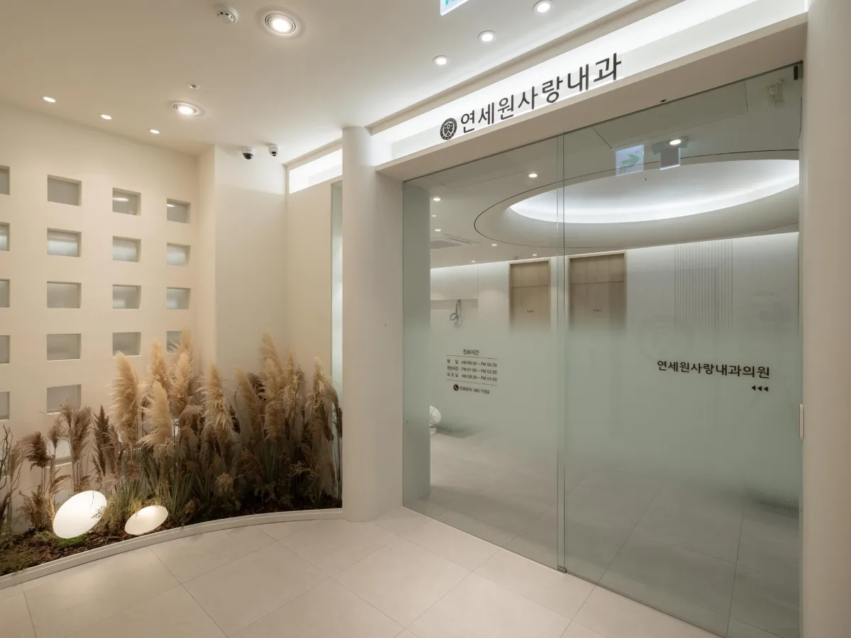 연세원사랑내과의원 원내 사진 1